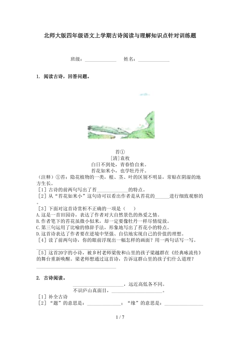 北师大版四年级语文上学期古诗阅读与理解知识点针对训练题.doc_第1页