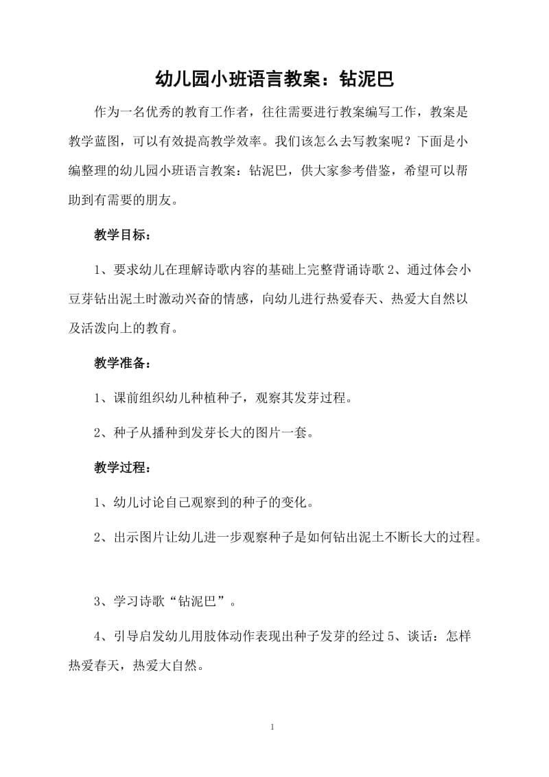 幼儿园小班语言教案：钻泥巴.docx_第1页