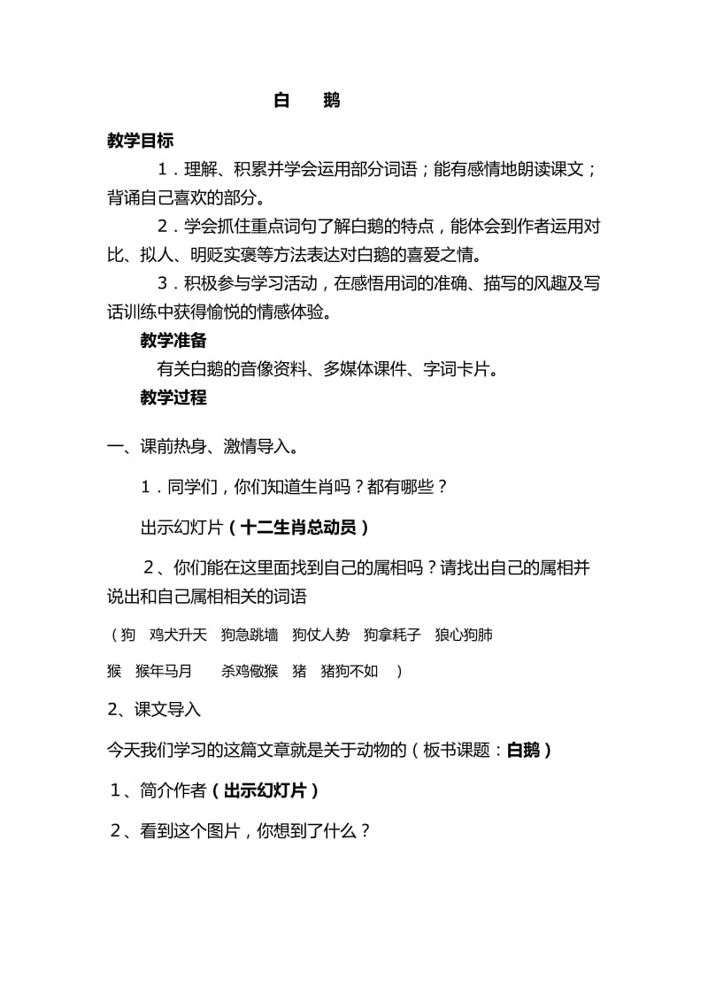 语文人教版四年级上册白鹅教学设计 (2).docx_第1页