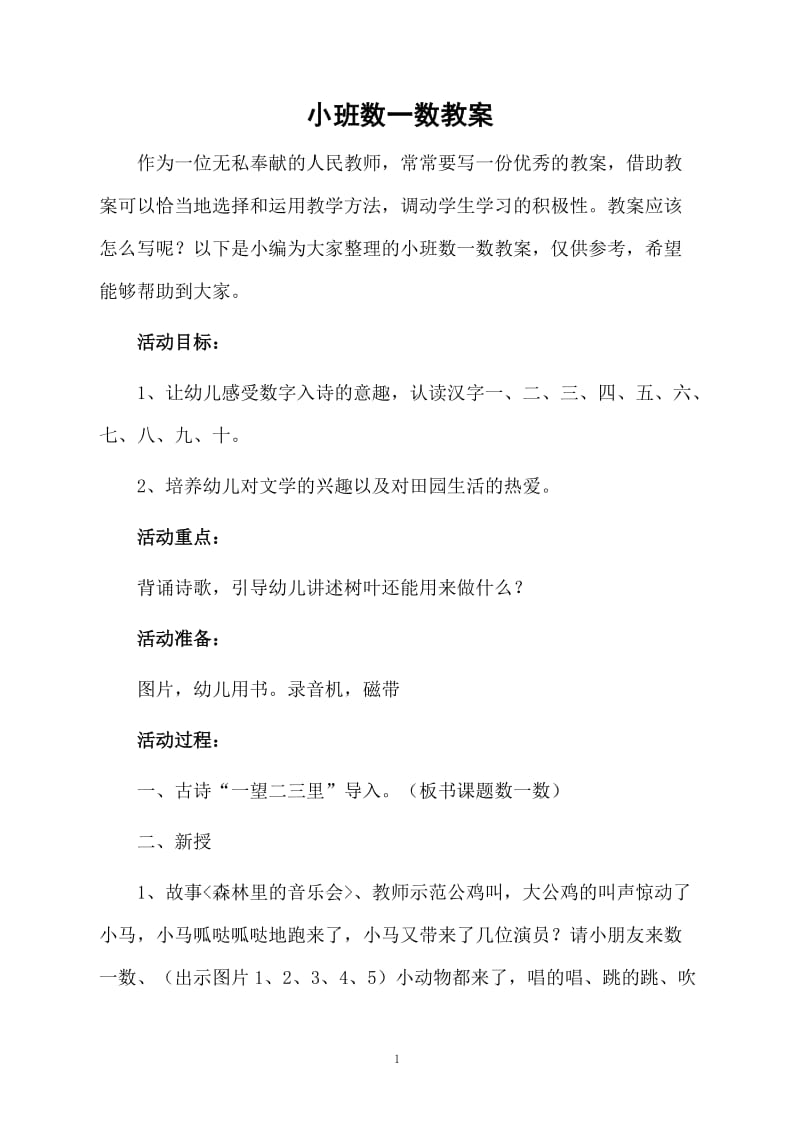 小班数一数教案.docx_第1页