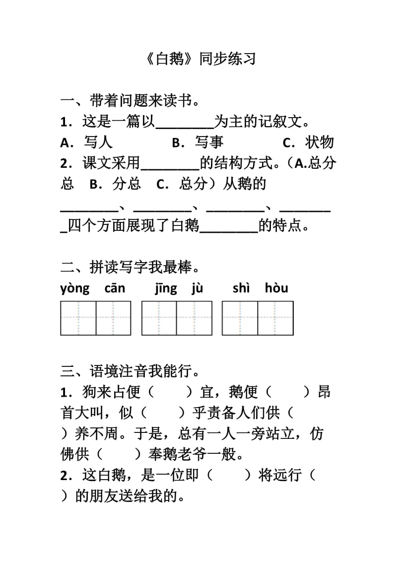 语文人教版四年级上册白鹅课后练习.doc_第1页