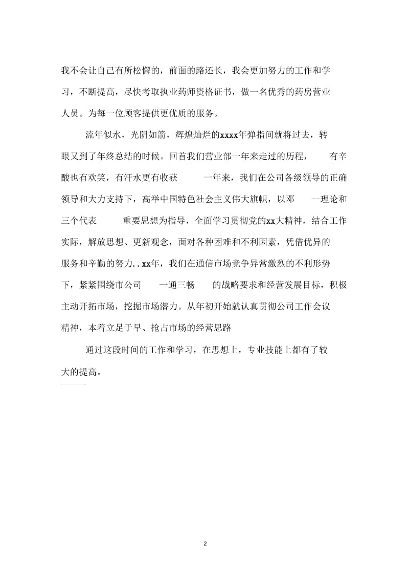 药店营业员年度工作总结范文.docx_第2页