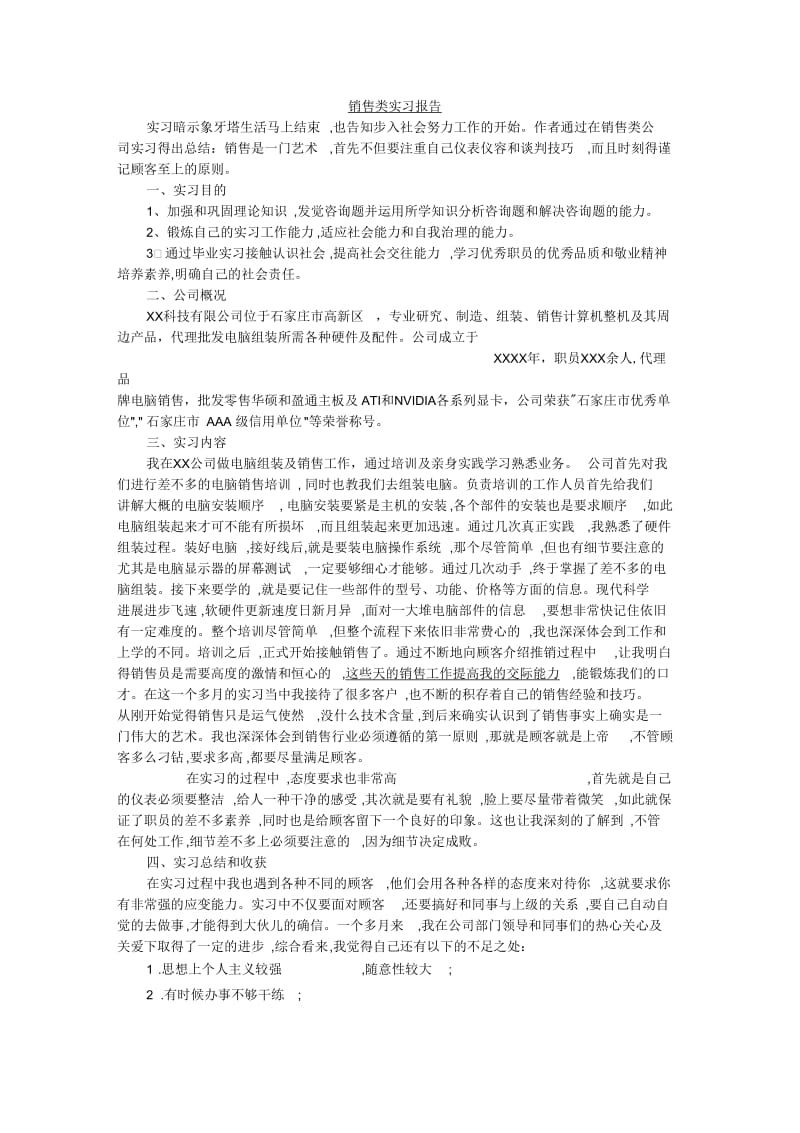 销售类实习报告.docx_第1页