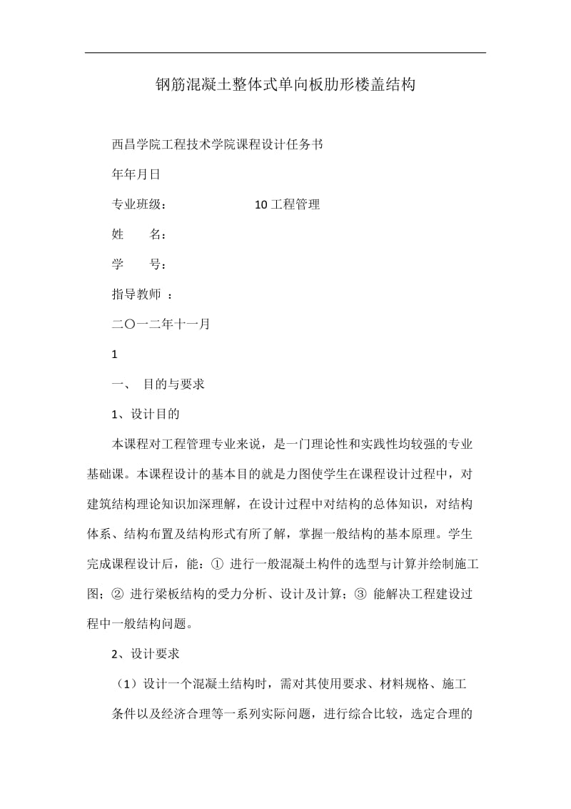 钢筋混凝土整体式单向板肋形楼盖结构.doc_第1页