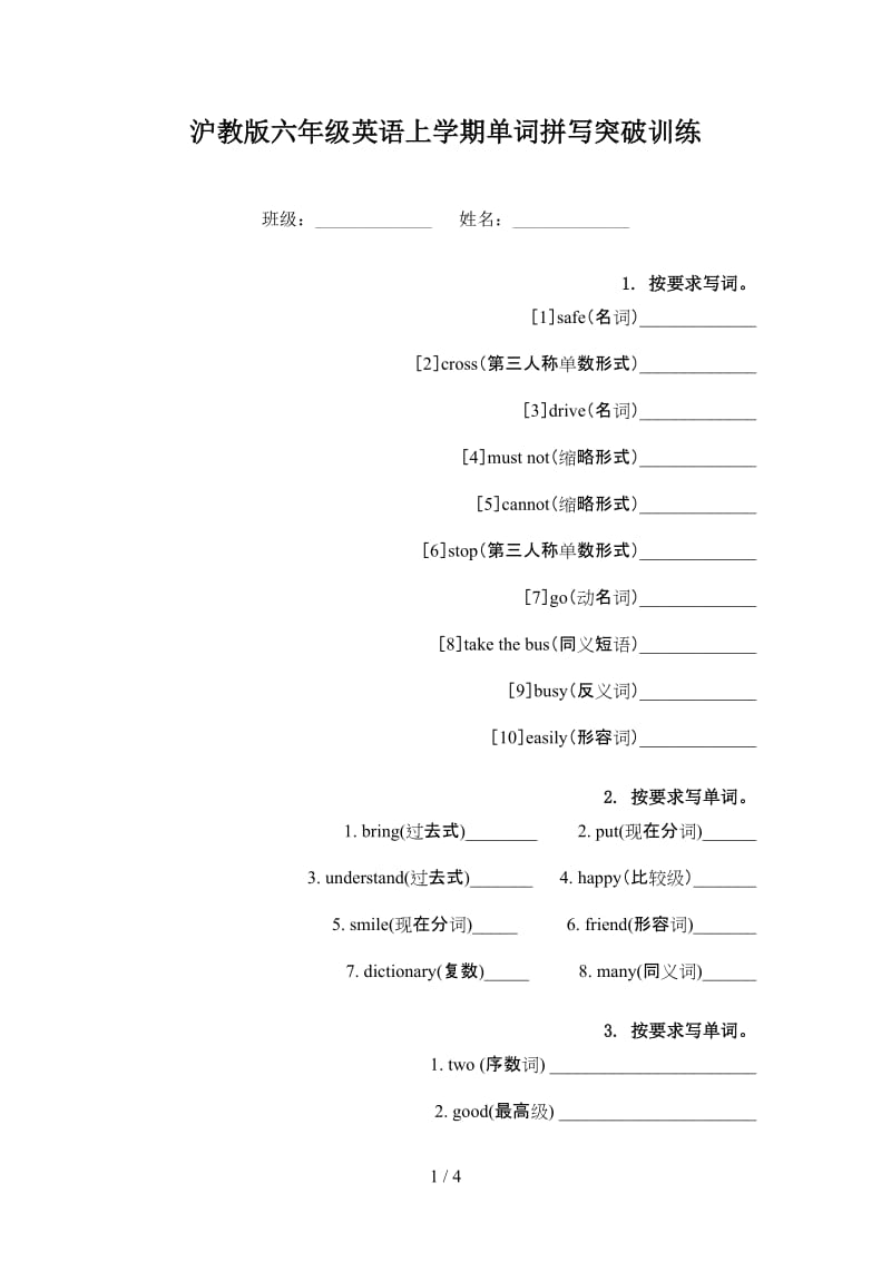 沪教版六年级英语上学期单词拼写突破训练.doc_第1页