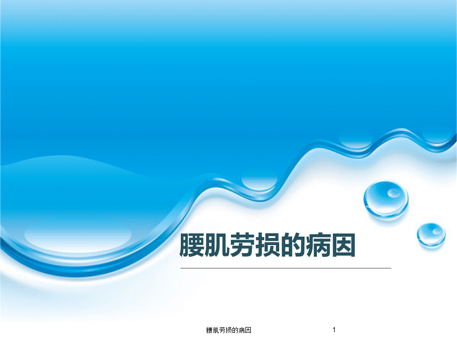 腰肌劳损的病因课件.ppt_第1页