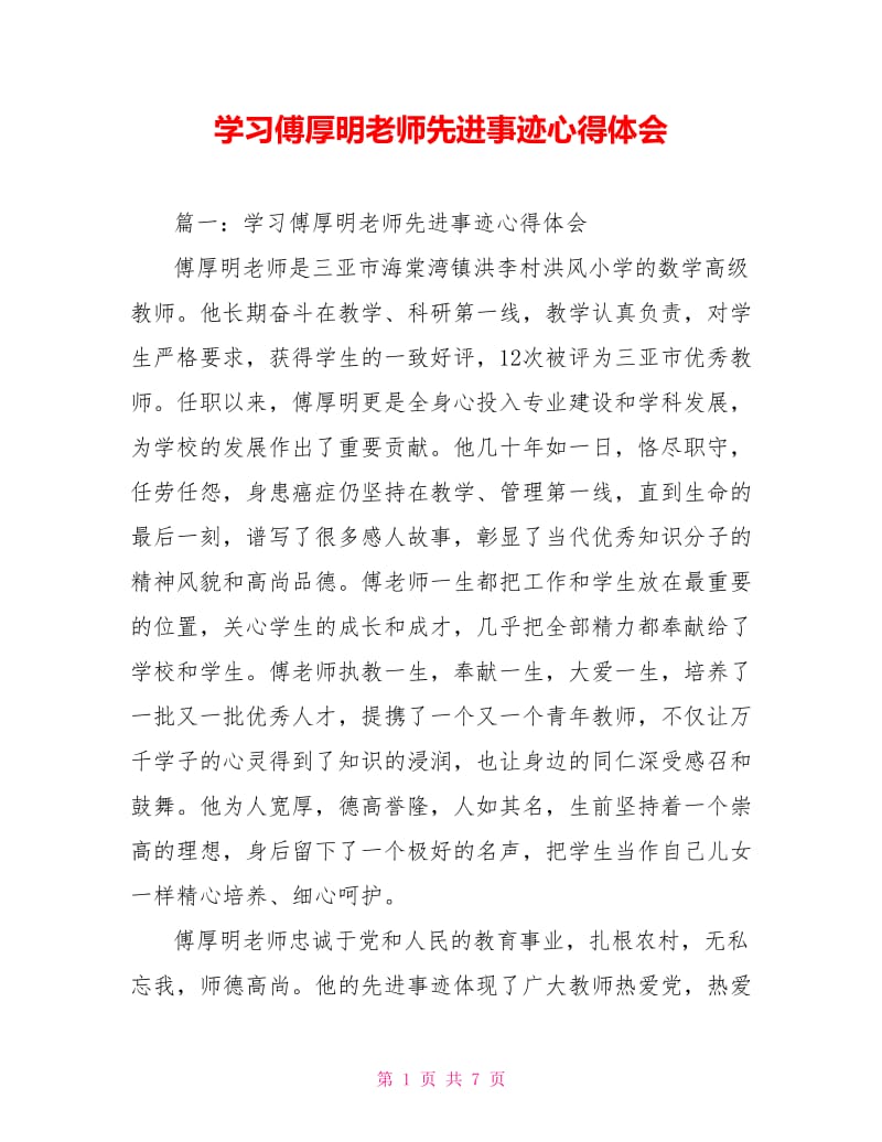 学习傅厚明老师先进事迹心得体会.doc_第1页