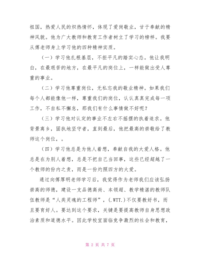 学习傅厚明老师先进事迹心得体会.doc_第2页