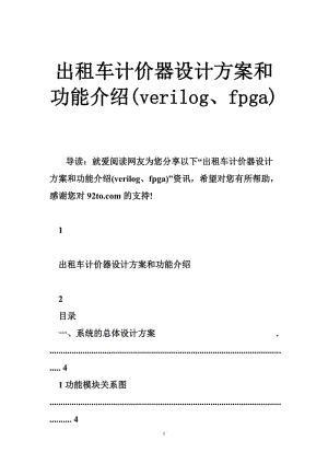 出租车计价器设计方案和功能介绍(verilog、fpga).doc