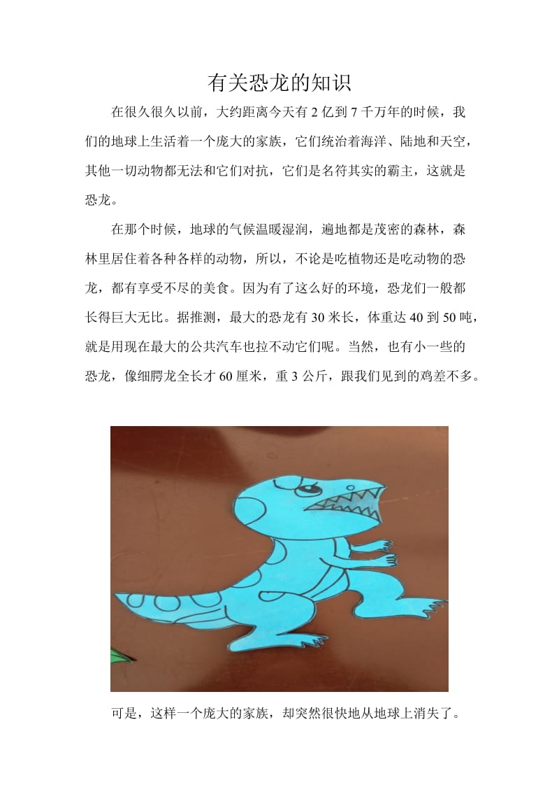 语文人教版四年级上册有关恐龙的知识.doc_第1页