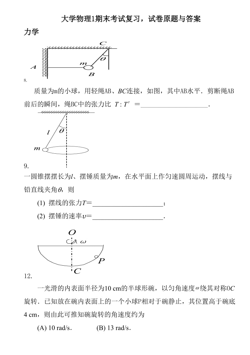 大学物理期末考试复习,试卷原题与答案.doc_第1页