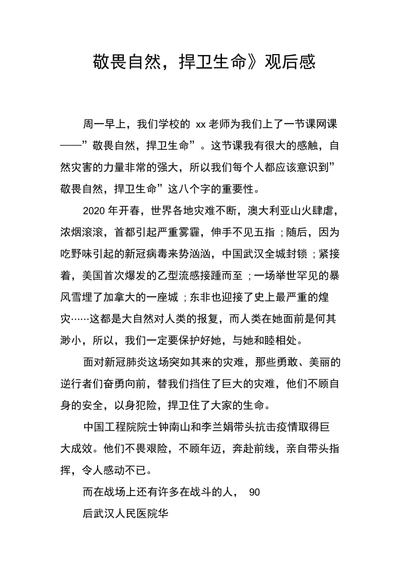 《敬畏自然,捍卫生命》观后感.doc_第1页