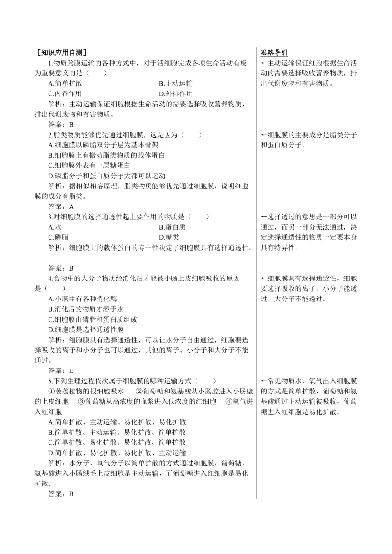 高中生物知识应用自测（物质的跨膜运输）１综合测试苏教版必修1.doc_第1页