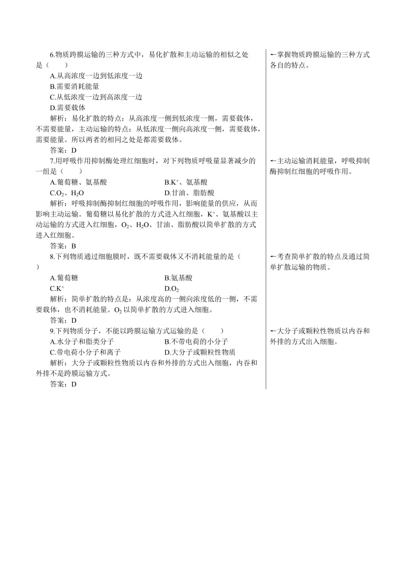 高中生物知识应用自测（物质的跨膜运输）１综合测试苏教版必修1.doc_第2页