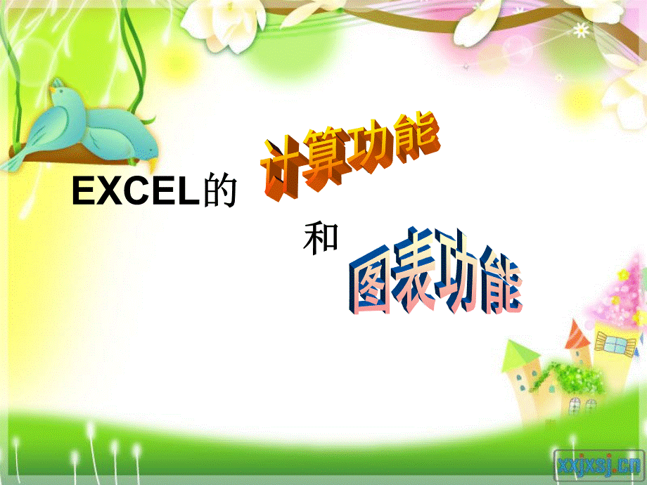 利用EXCEL的计算功能和图表功能上课课件.ppt_第1页