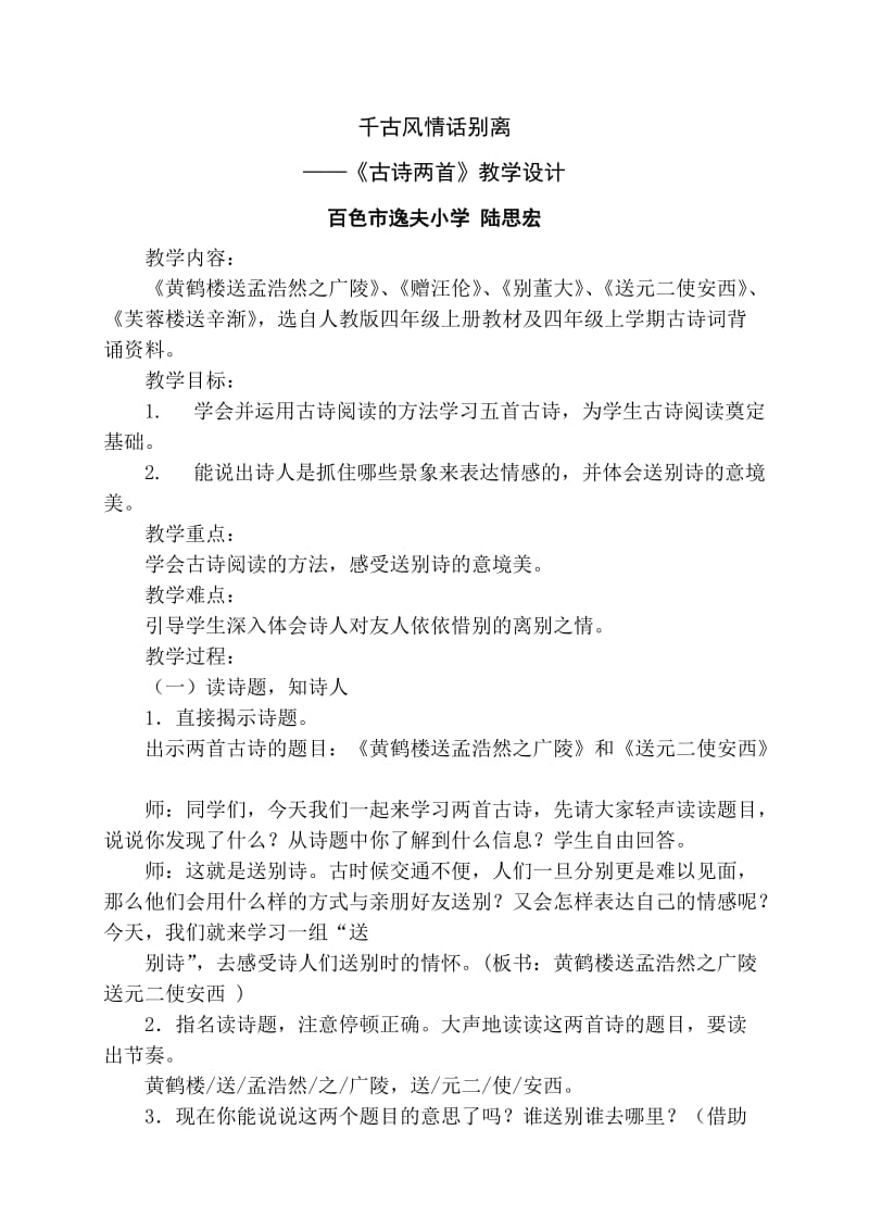 语文人教版四年级上册千古风情话别离 ——《古诗两首》教学设计.doc_第1页