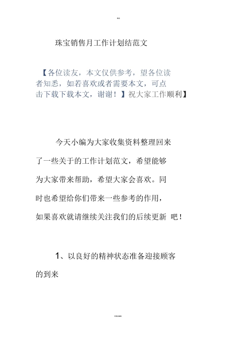 珠宝销售月工作计划结范文.docx_第1页