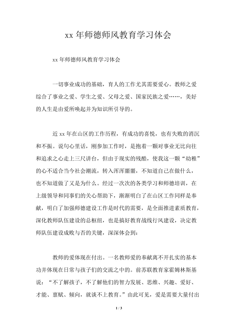 师德师风教育学习体会.doc_第1页