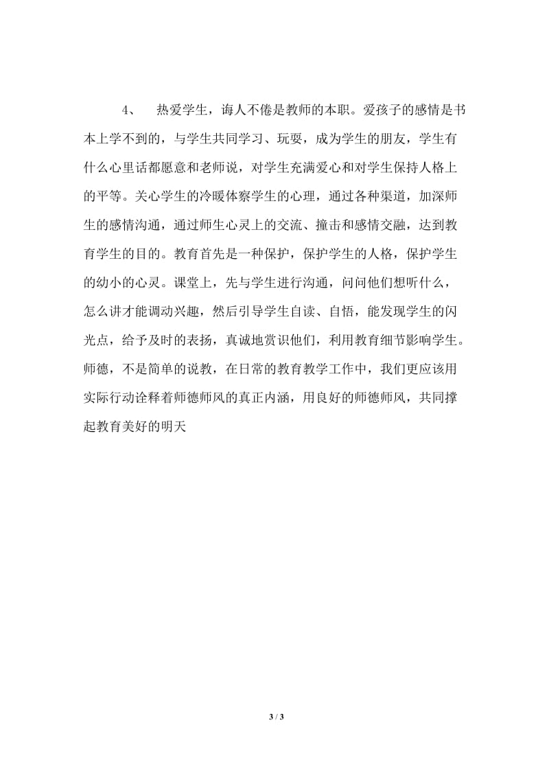 师德师风教育学习体会.doc_第3页