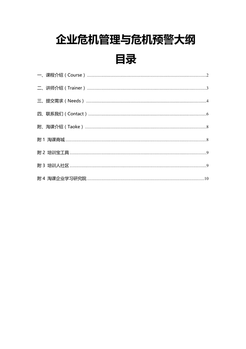 企业危机管理与危机预警大纲.doc_第1页