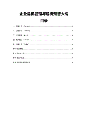 企业危机管理与危机预警大纲.doc