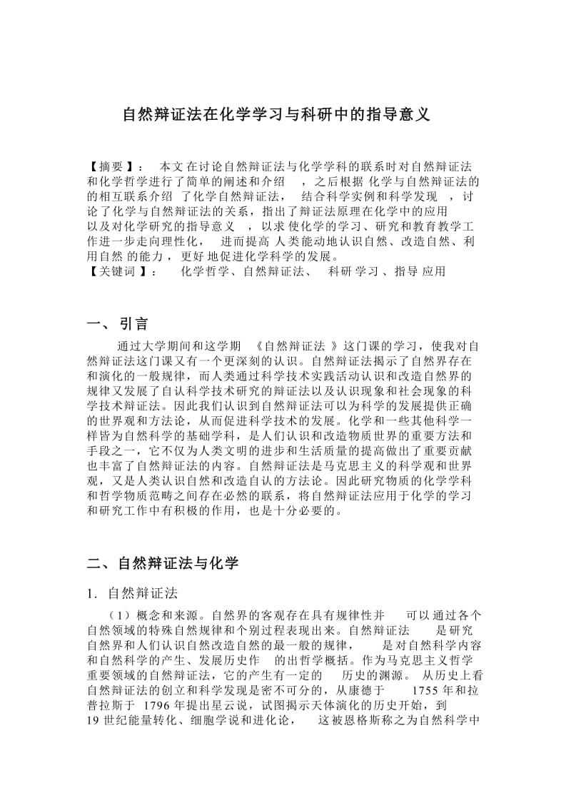 自然辩证法在化学学习与科研中的指导意义(个人作业).doc_第1页