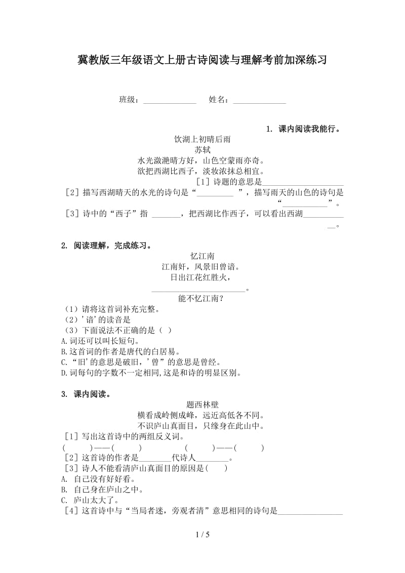 冀教版三年级语文上册古诗阅读与理解考前加深练习.doc_第1页