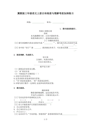 冀教版三年级语文上册古诗阅读与理解考前加深练习.doc