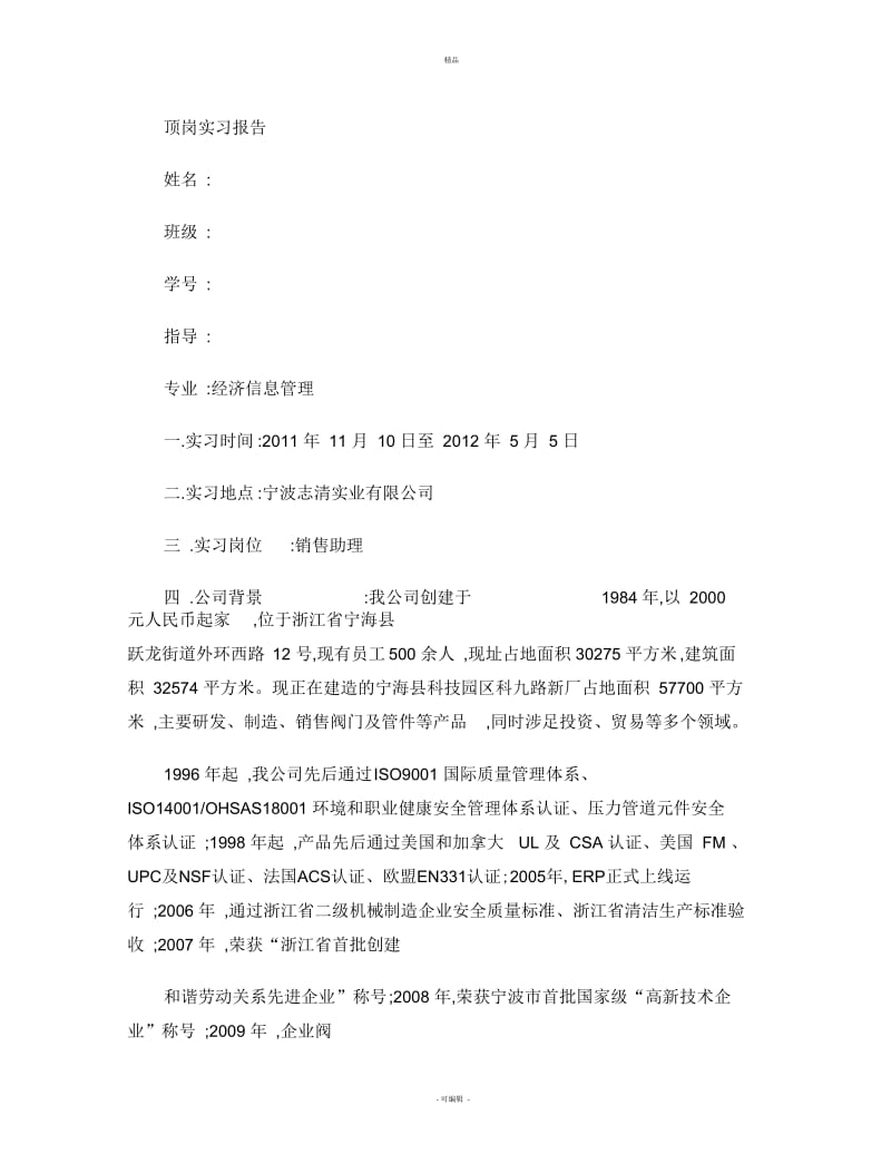 销售助理实习报告1.docx_第1页