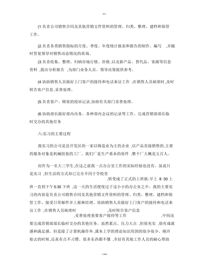 销售助理实习报告1.docx_第3页