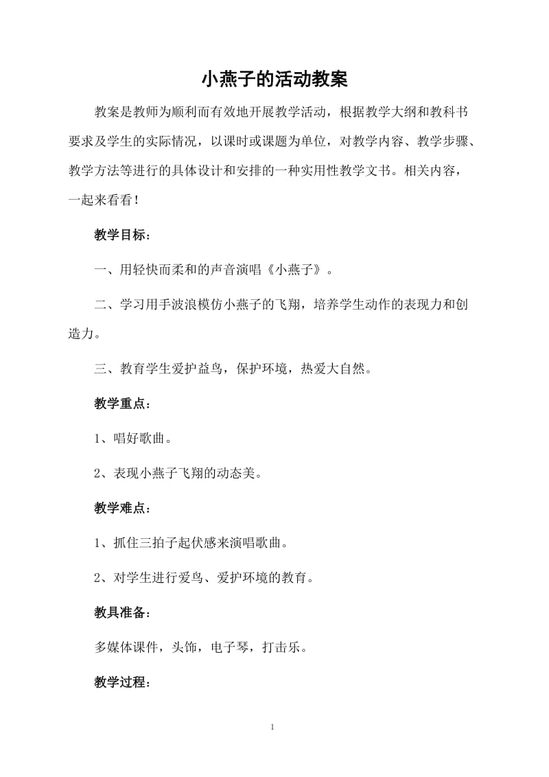 小燕子的活动教案.docx_第1页