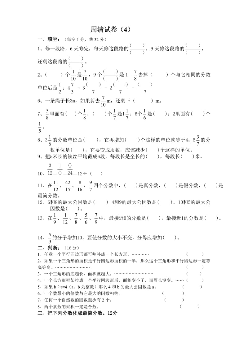 五年级数学周清试卷（4） - 副本.doc_第1页