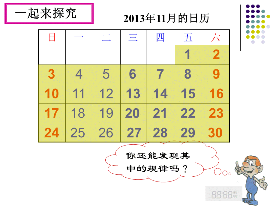 日历中的数学婺源省赛.ppt_第2页