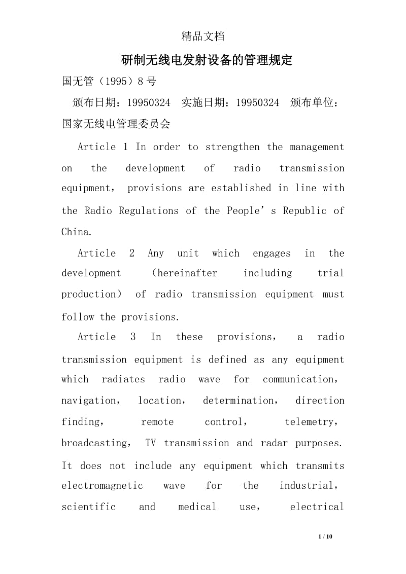 研制无线电发射设备的管理规定.doc_第1页