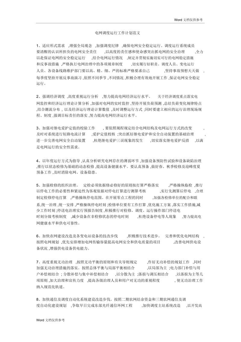 电网调度运行工作计划范文.docx_第1页