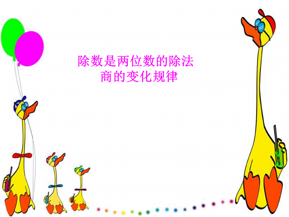 商的变化规律E.ppt_第1页