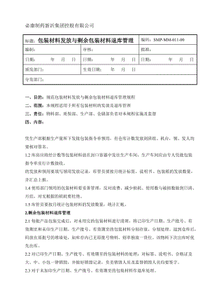 包装材料发放管理规定剩余包装材料退库办法与工作规定.doc