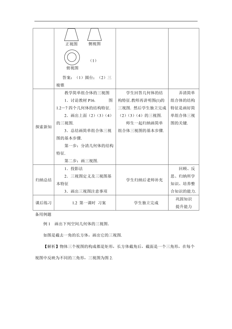 人教A版高中数学必修2《一章 空间几何体 1.2.1 中心投影与平行投影》教案_16.doc_第3页