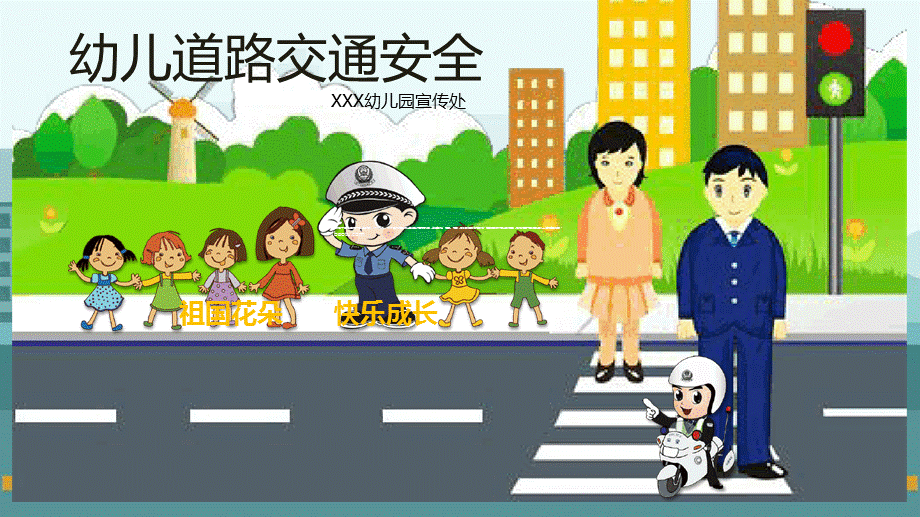 幼儿道路交通安全PPT模板[文字可编辑].ppt_第1页