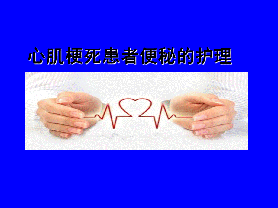 心梗患者便秘的护理PPT课件.ppt_第1页