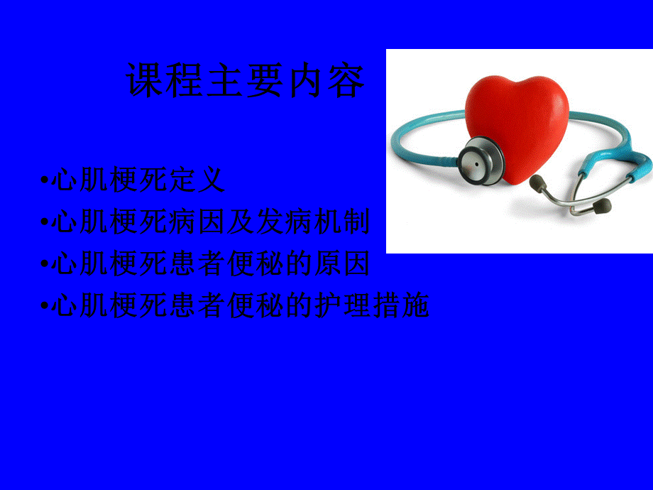 心梗患者便秘的护理PPT课件.ppt_第2页