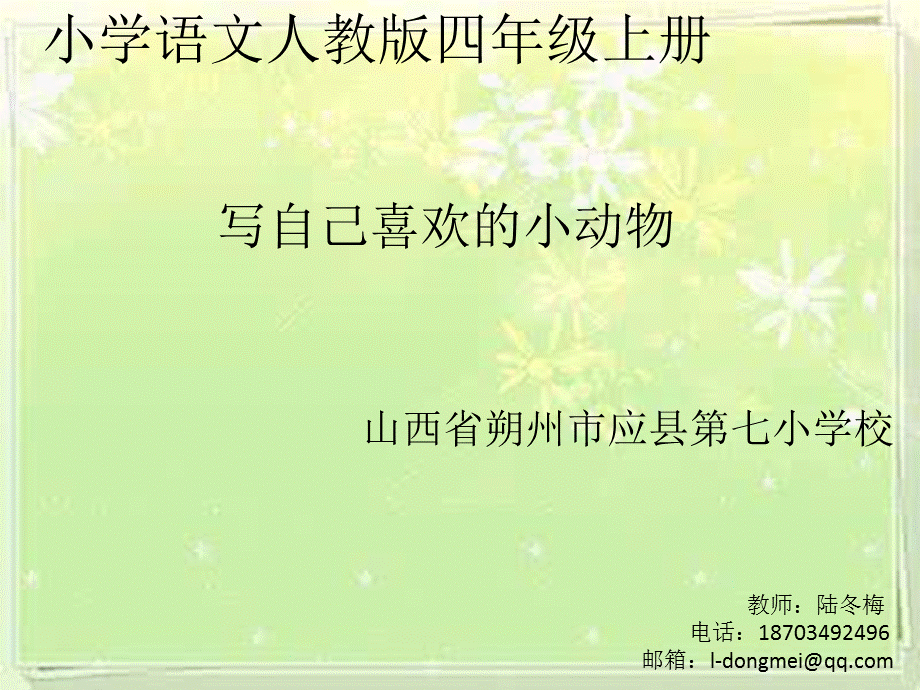 语文人教版四年级上册写一种喜欢的小动物 (2).pptx_第1页