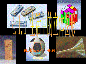 华师版七年级上册数学第四章第1节生活中的立体图形(第1课时).ppt