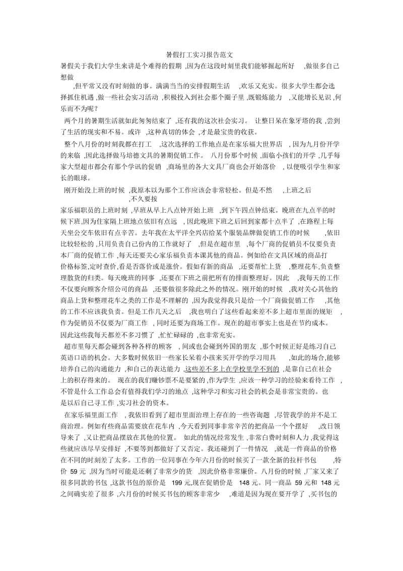 暑假打工实习报告范文.docx_第1页