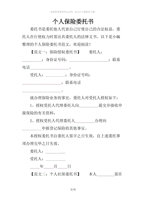 个人保险委托书.docx