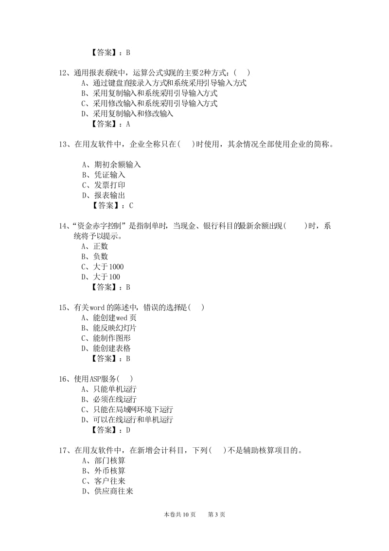 新编2012年会计从业资格考试应试模拟试卷-会计电算化理论(2012电理22卷).doc_第3页