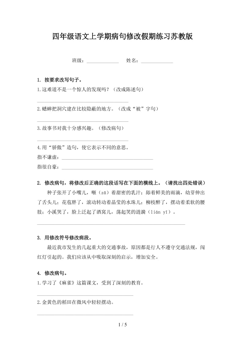 四年级语文上学期病句修改假期练习苏教版.doc_第1页