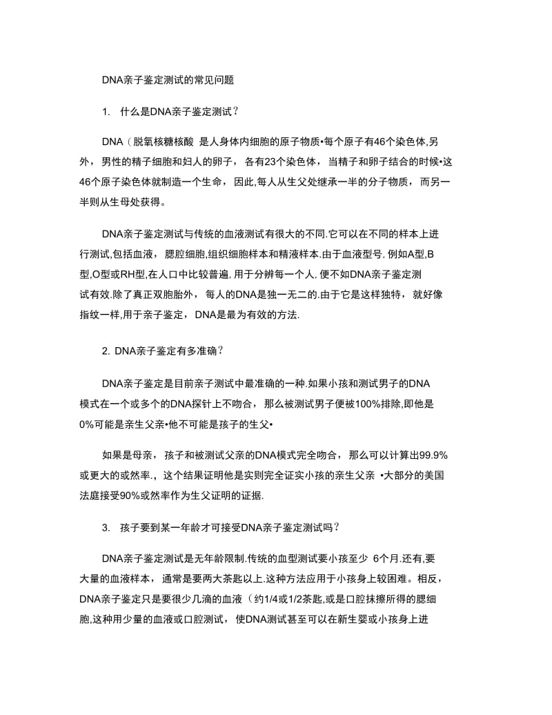 DNA亲子鉴定测试的常见问题_百度文库.doc_第1页