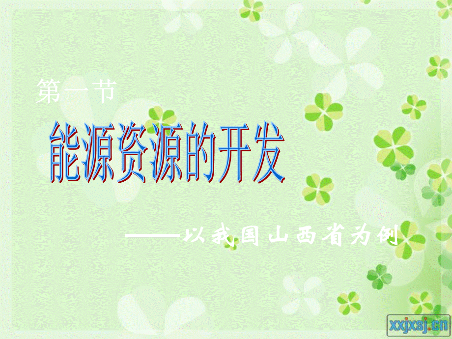 必修三第三章第一节能源资源的开发.ppt_第2页