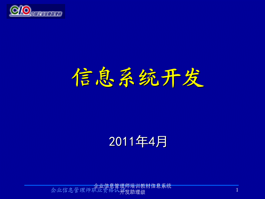 企业信息管理师培训教材信息系统开发助理级课件.ppt_第1页